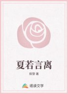 夏若言离
