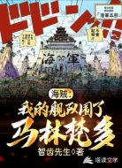 海賊：我的艦隊(duì)圍了馬林梵多