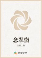 念翠微