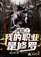 网游:我的职业是修罗