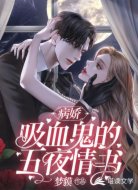 病娇吸血鬼的五夜情书