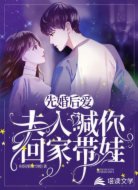 先婚后愛:夫人喊你回家?guī)?></div>
<div id=