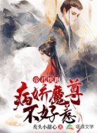 帝君快跑：病娇魔尊不好惹