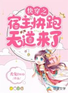 快穿之宿主快跑，天道来了