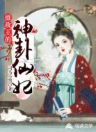 攝政王的神卦仙妃