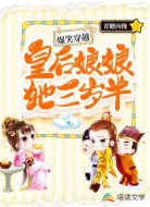 爆笑穿越:皇后娘娘她三岁半