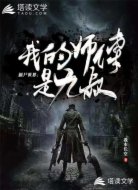 僵尸世界：我的师傅是九叔