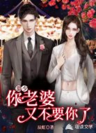 温少，你老婆又不要你了
