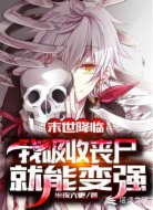 末世降临：我吸收丧尸就能变强
