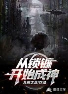 从锁镰开始成神