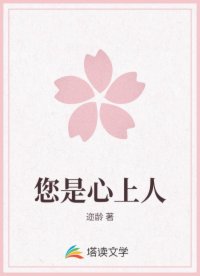 您是心上人