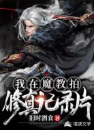 我在魔教拍修真紀(jì)錄片