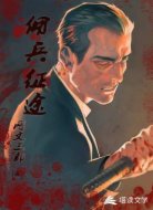 佣兵征途