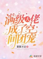 满级大佬成了空间团宠