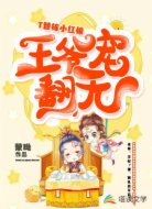 替嫁小紅娘:王爺寵翻天
