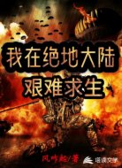 我在绝地大陆艰难求生