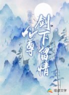 重生：仙尊劍下留情