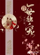许一世独宠