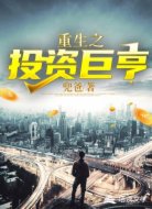 重生之投资巨亨