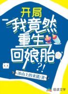 开局:我竟然重生回娘胎!