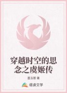 穿越时空的思念之虞姬传