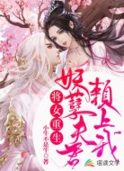 将女重生：妖孽夫君赖上我