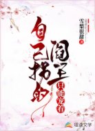 自己拐的阎王只能宠着