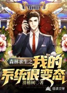 森林求生之我的系统很变态