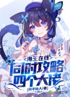 海王在线：同时攻略四个大佬