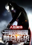 人在奥特:开局获得极限融合系统
