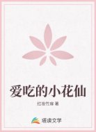 愛吃的小花仙