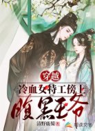 穿越:冷血女特工傍上腹黑王爺