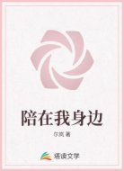 陪在我身边
