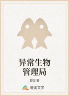 异常生物管理局