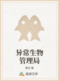 异常生物管理局
