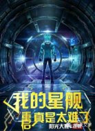 我的星舰重启真是太难了