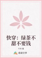 快穿：绿茶不甜不要钱