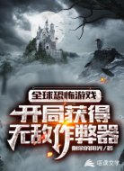 全球恐怖游戏:开局获得无敌作弊