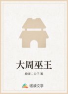 大周巫王