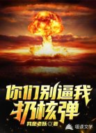 你们别逼我扔核弹