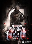 地球OL：我的装备有点怪