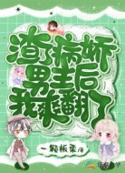 渣了病娇男主后我爽翻了