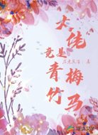 大佬竟是青梅竹马
