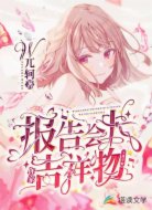 报告会长,你家吉祥物又逃学啦