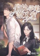 偏执学弟撩又宠