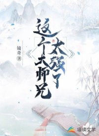 这个大师兄太强了