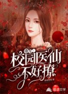 重生：校园医仙不好撩