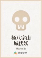 杨八字山城伏妖