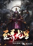 至尊龙皇