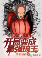 進(jìn)擊的巨人：開局變成最強(qiáng)琦玉